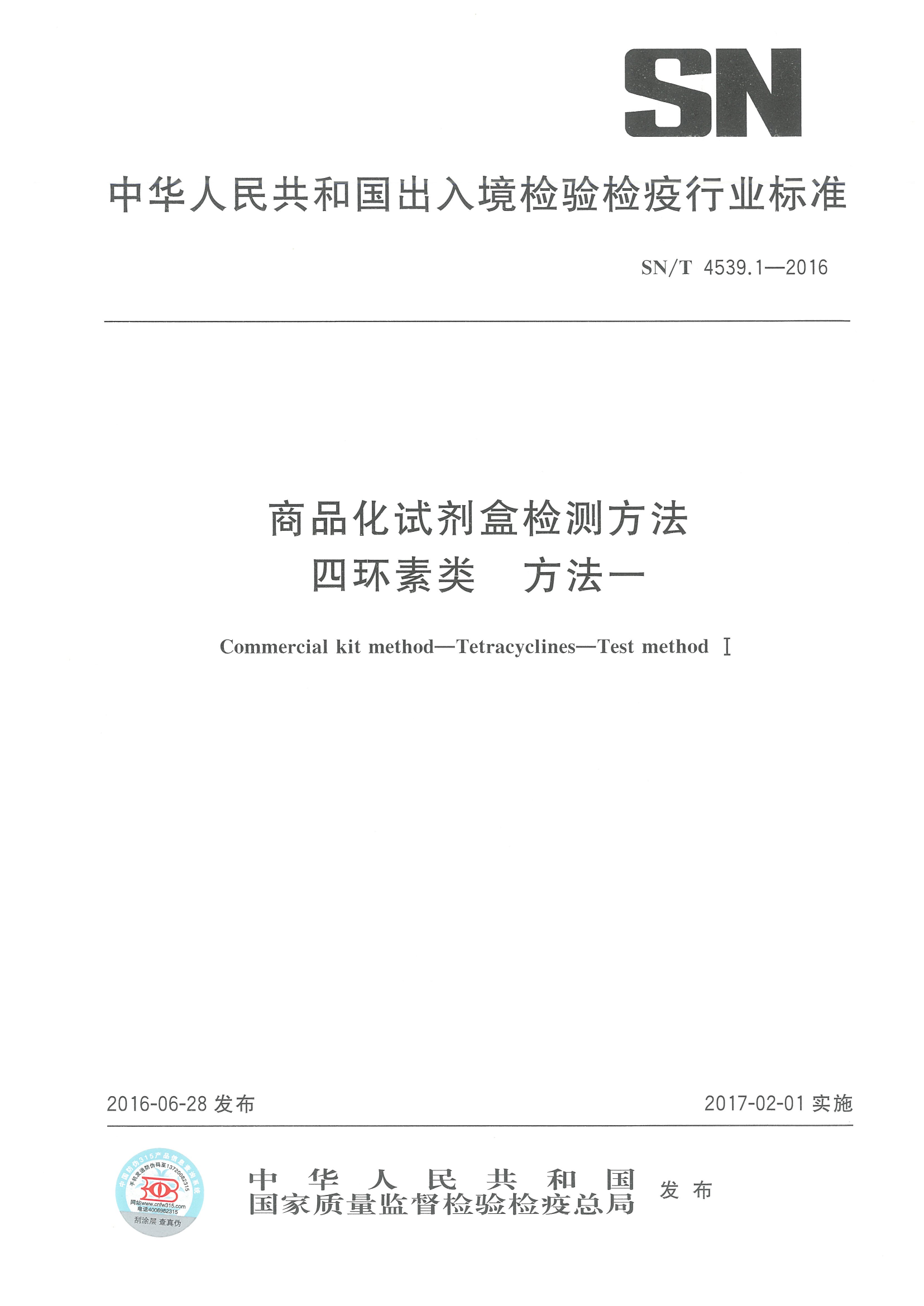 SNT 4539.1-2016 商品化试剂盒检测方法四环素方法一