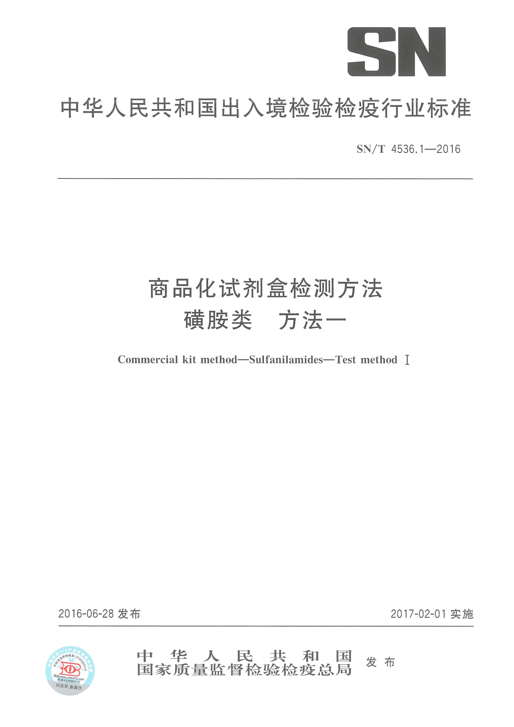 SNT 4536.1-2016 商品化试剂盒检测方法 磺胺类 方法一