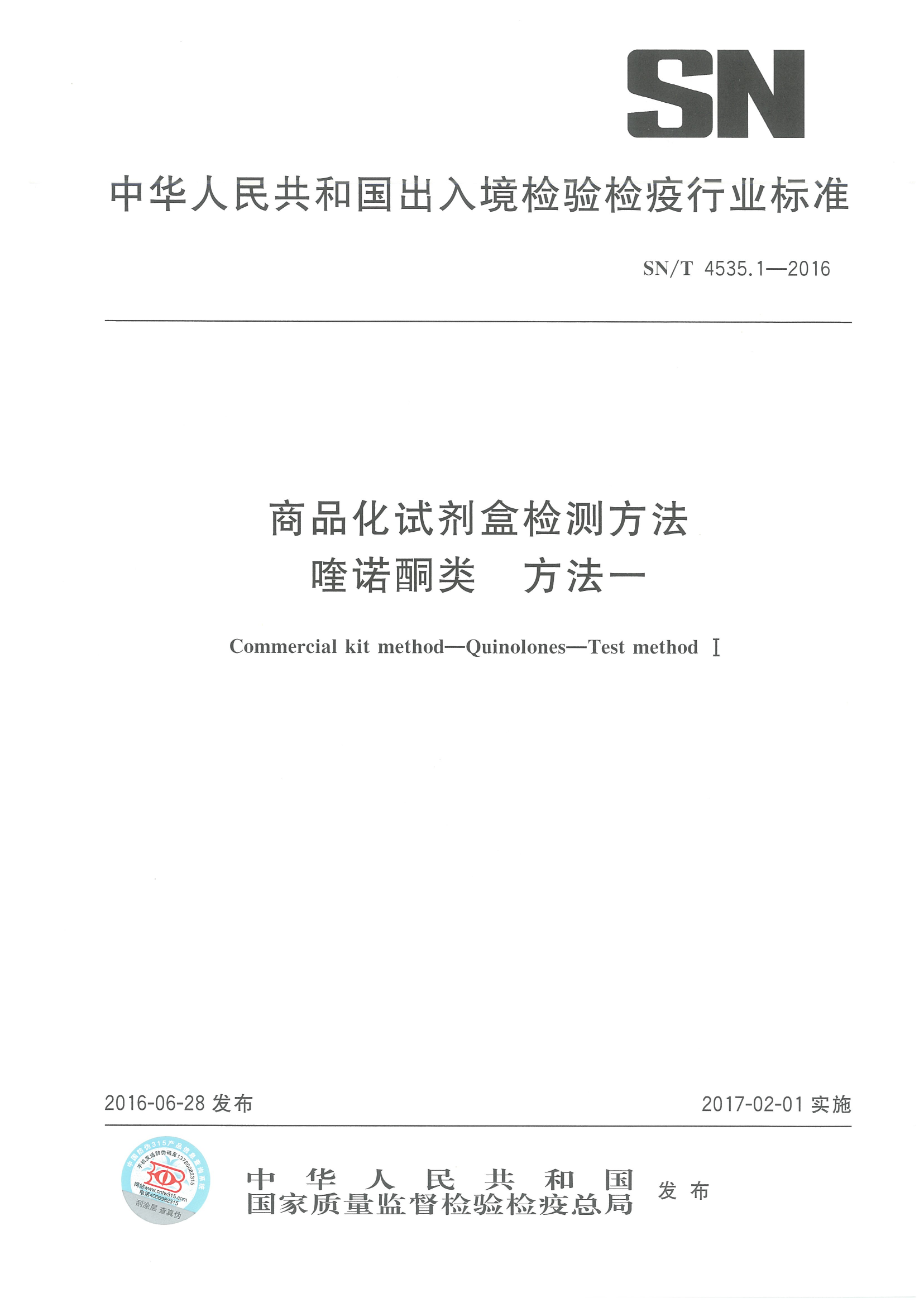SNT 4535.1-2016 商品化试剂盒检测方法喹诺酮类 方法一
