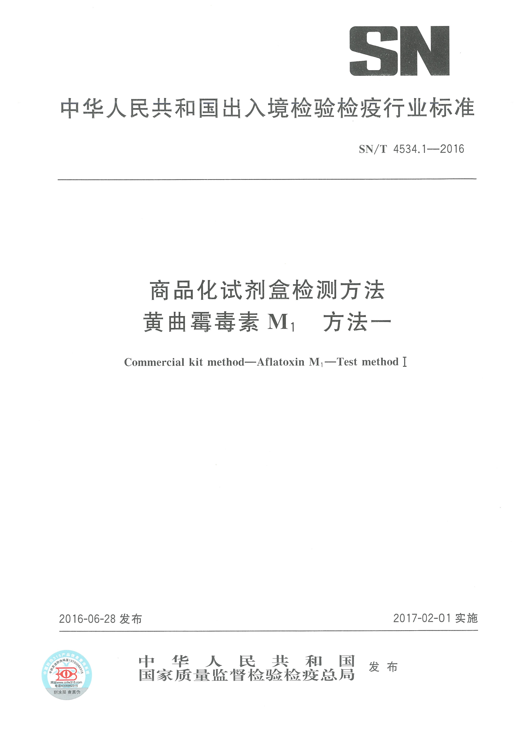 SNT 4534.1-2016 商品化试剂盒检测方法黄曲霉毒素M1 方法一