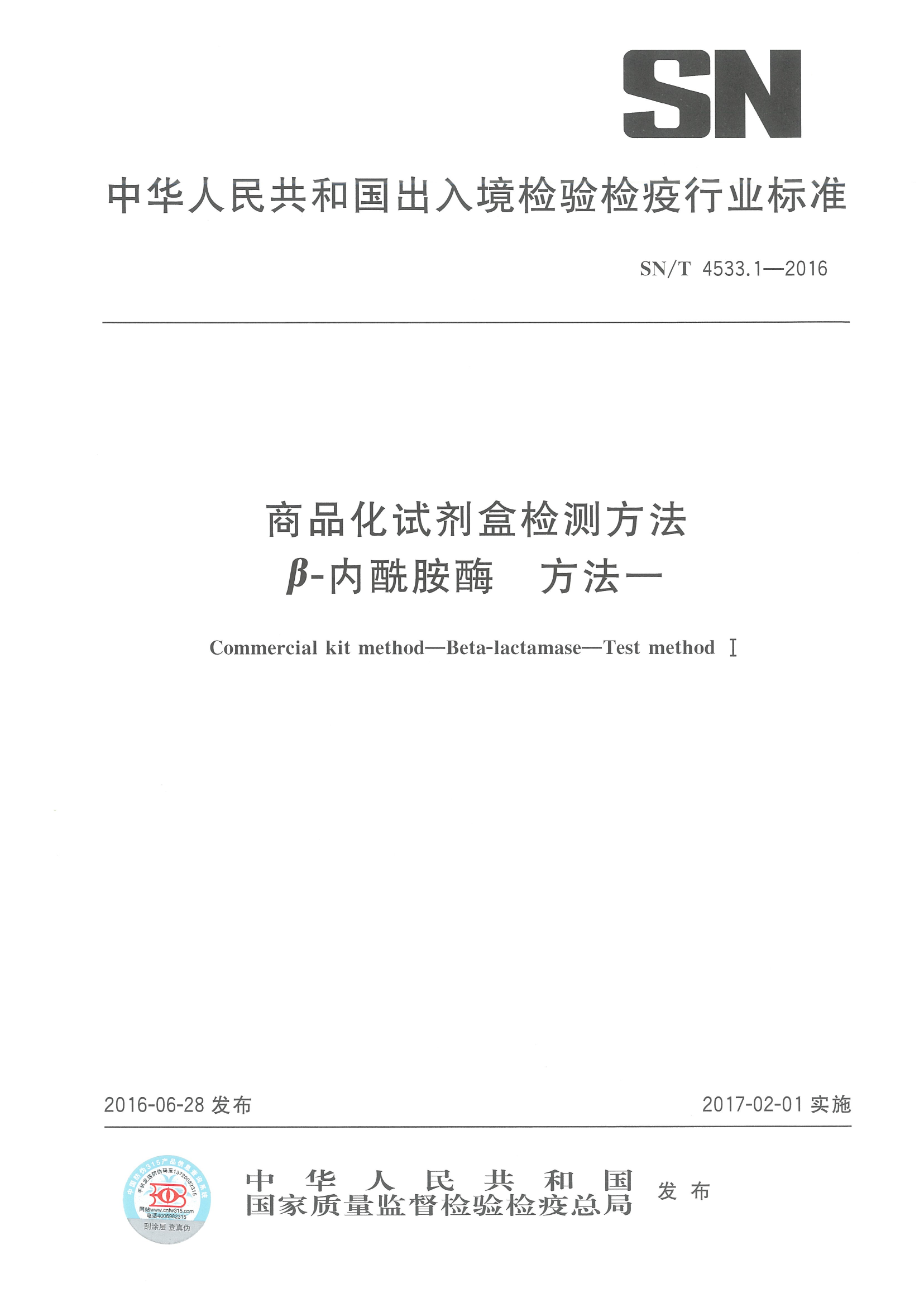 SNT 4533.1-2016 商品化试剂盒检测方法β-内酰胺酶 方法一