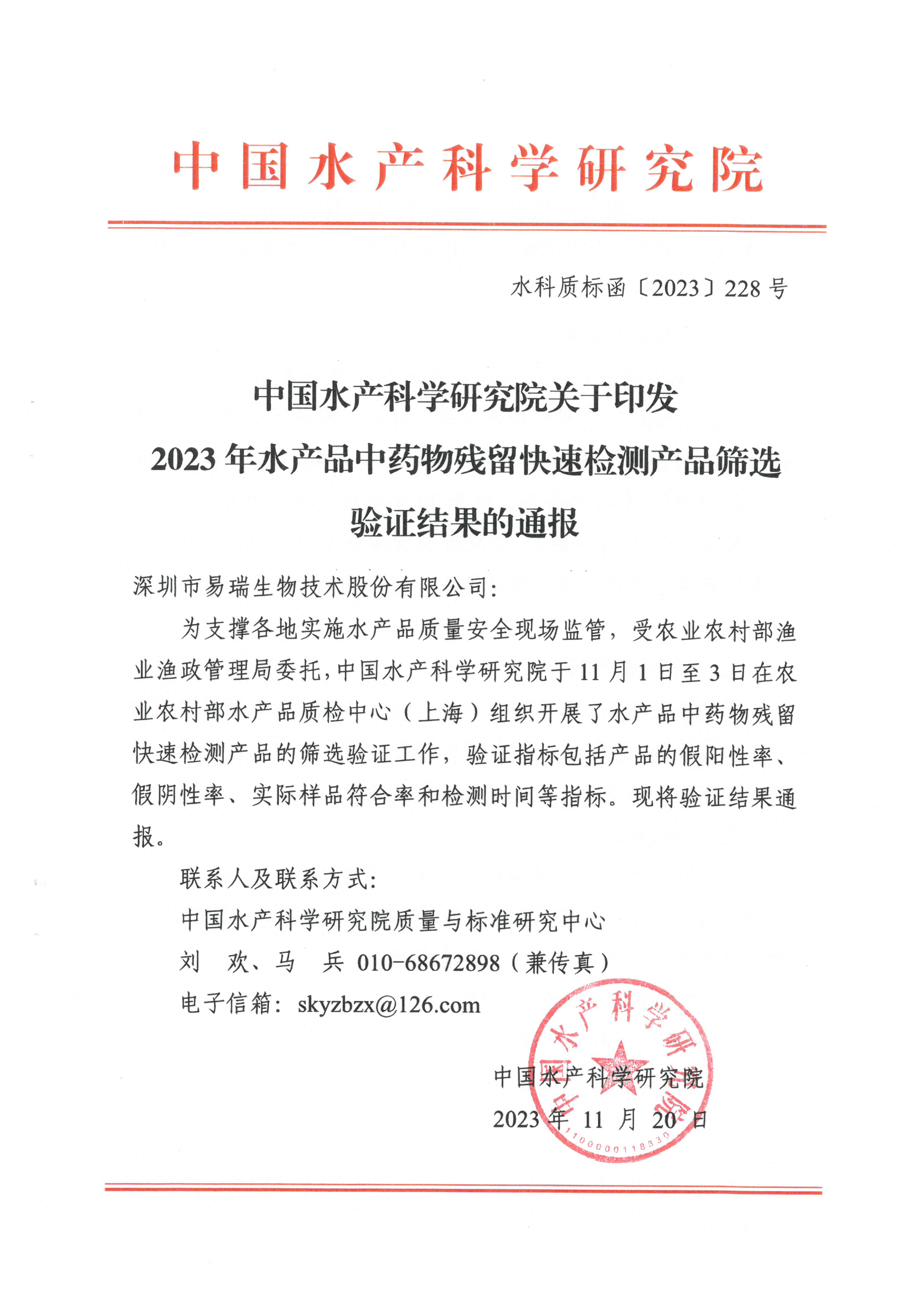 中国水产科学研究院认证