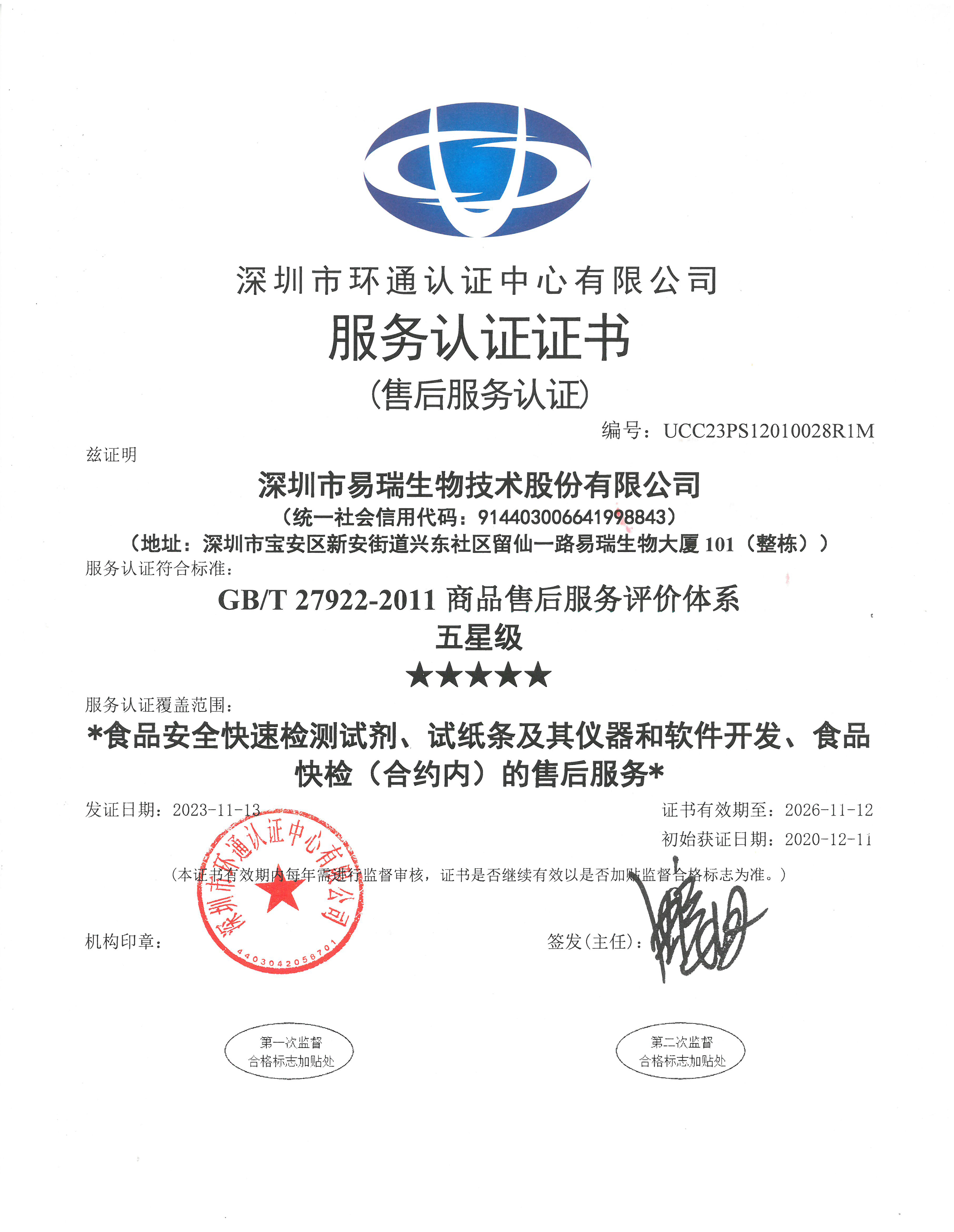 五星级商品售后服务评价体系认证证书