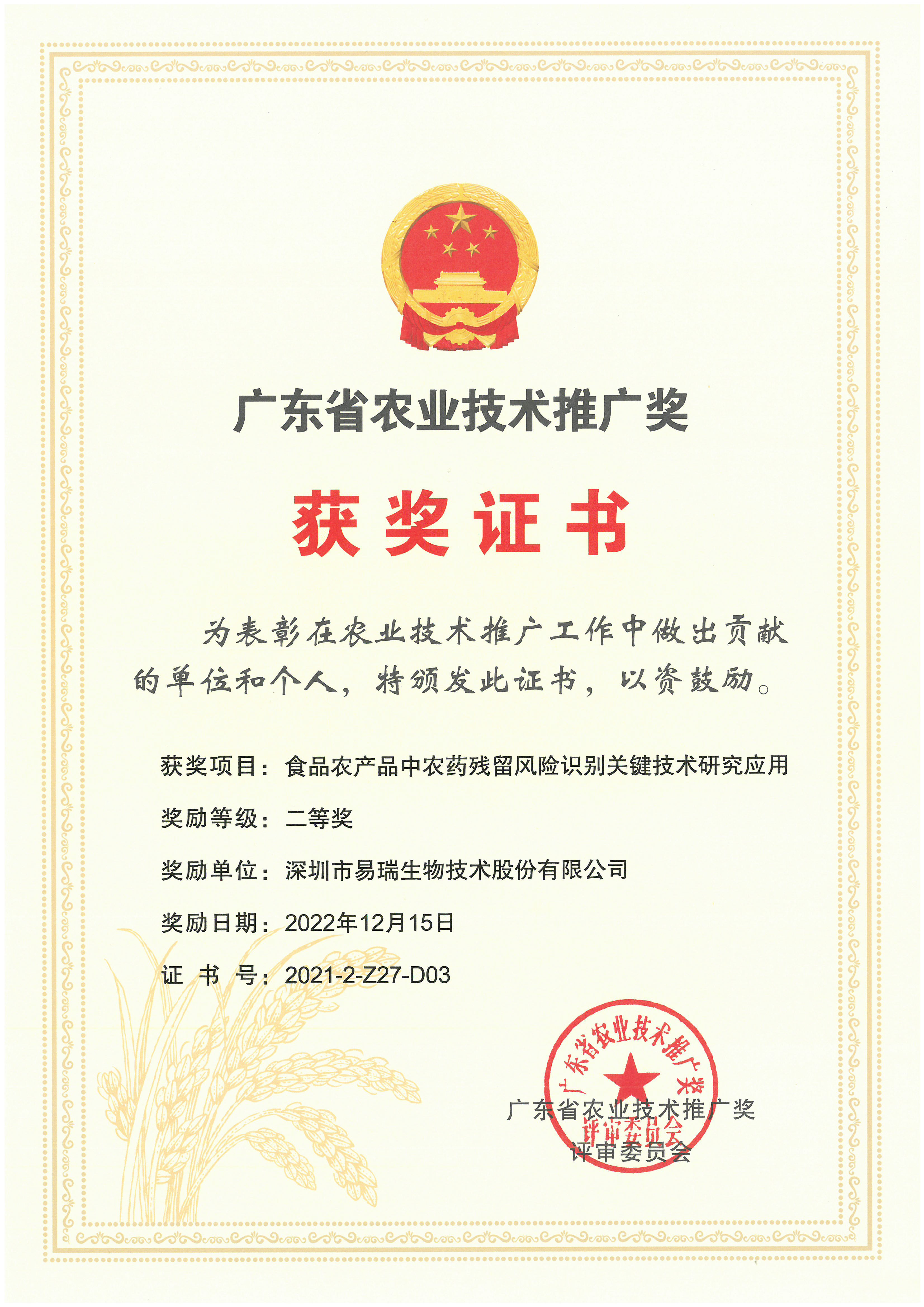 广东省农业技术推广奖