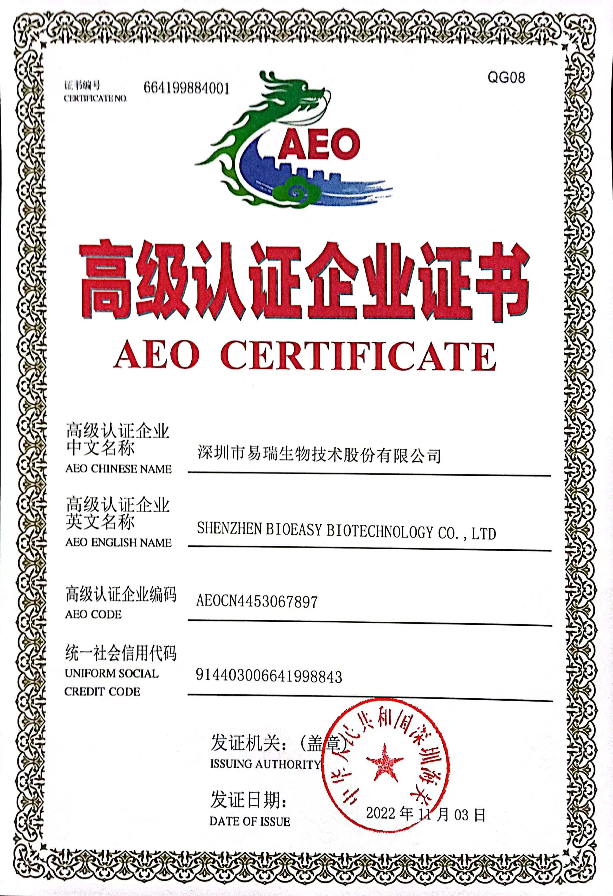 海关AEO高级认证企业证书