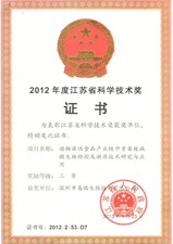 2012年度江苏省科学技术奖